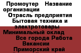 Промоутер › Название организации ­ Fusion Service › Отрасль предприятия ­ Бытовая техника и электротовары › Минимальный оклад ­ 14 000 - Все города Работа » Вакансии   . Приморский край,Спасск-Дальний г.